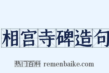 相宫寺碑造句是什么意思的图片